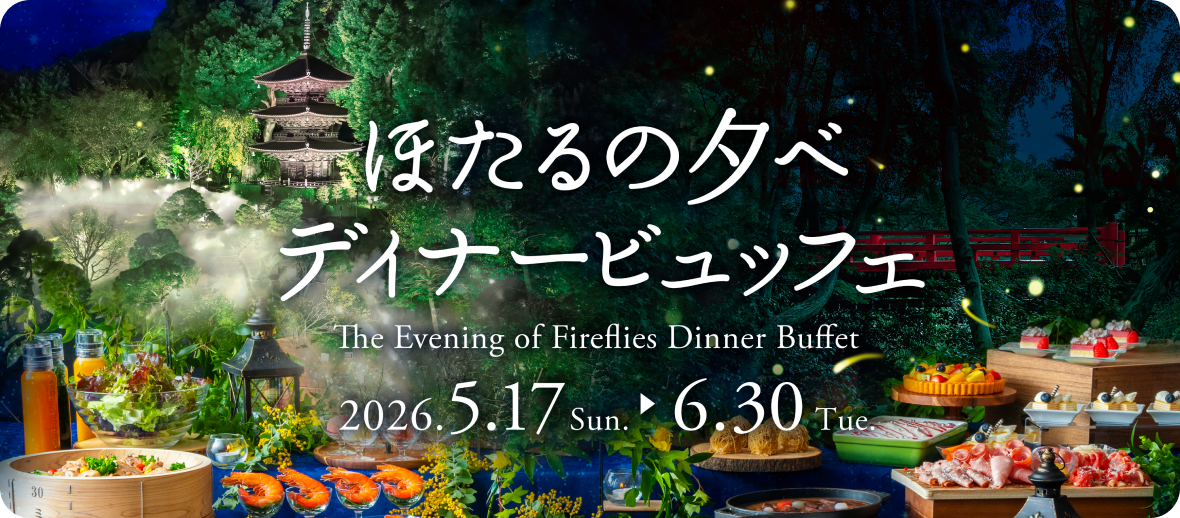 ホテル椿山荘東京 ほたるの夕べディナービュッフェ特別優待